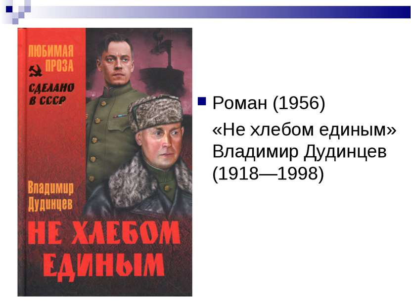Роман (1956) «Не хлебом единым» Владимир Дудинцев (1918—1998)