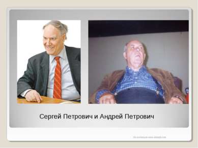 Сергей Петрович и Андрей Петрович Из коллекции www.eduspb.com Из коллекции ww...