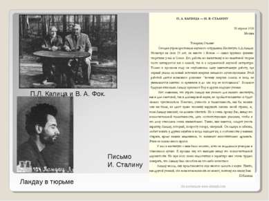 Ландау в тюрьме Письмо И. Сталину П.Л. Капица и В. А. Фок. Из коллекции www.e...
