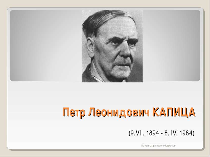 Петр Леонидович КАПИЦА (9.VII. 1894 - 8. IV. 1984) Из коллекции www.eduspb.co...