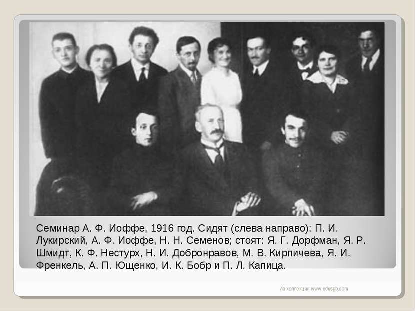 Семинар А. Ф. Иоффе, 1916 год. Сидят (слева направо): П. И. Лукирский, А. Ф. ...