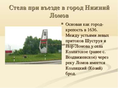 Стела при въезде в город Нижний Ломов Основан как город-крепость в 1636. Межд...