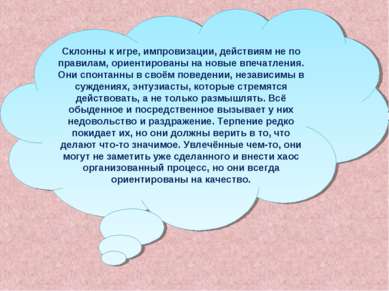 Склонны к игре, импровизации, действиям не по правилам, ориентированы на новы...