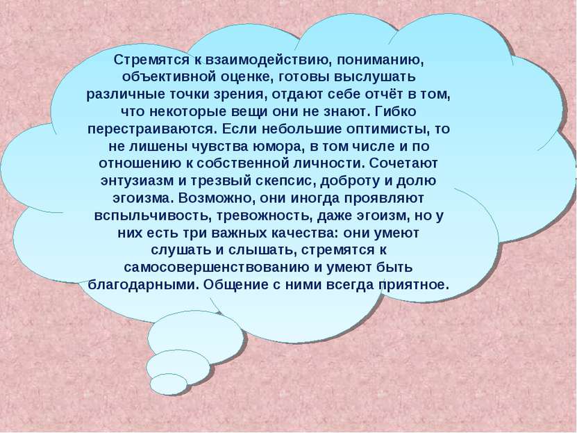 Стремятся к взаимодействию, пониманию, объективной оценке, готовы выслушать р...