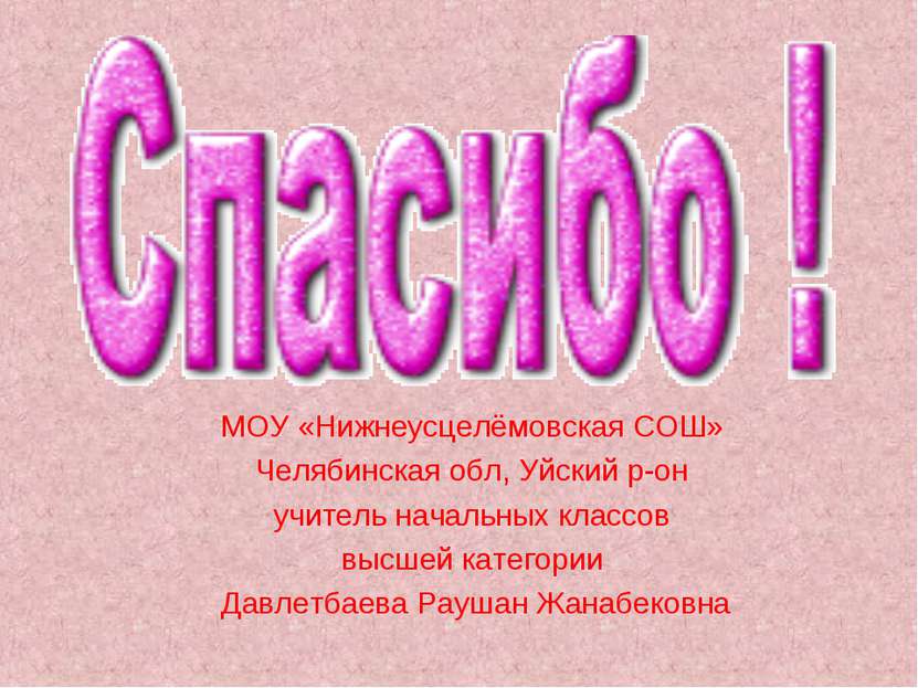 МОУ «Нижнеусцелёмовская СОШ» Челябинская обл, Уйский р-он учитель начальных к...