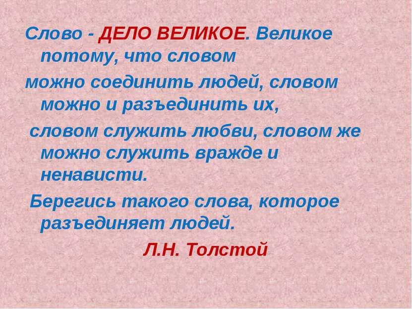 Слово - ДЕЛО ВЕЛИКОЕ. Великое потому, что словом можно соединить людей, слово...