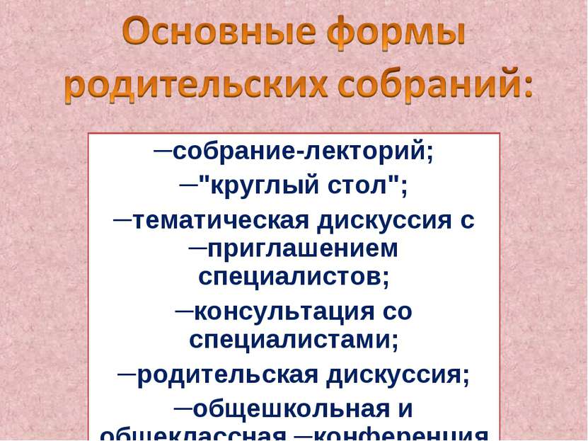 ─собрание-лекторий; ─"круглый стол"; ─тематическая дискуссия с ─приглашением ...