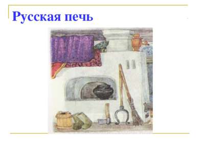 Русская печь