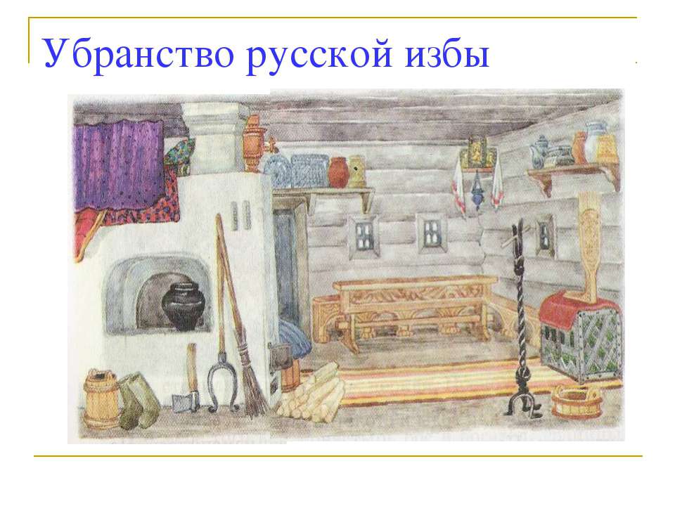 рисунок убранство русской избы