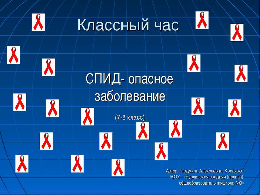Классный час СПИД- опасное заболевание (7-8 класс) Автор: Людмила Алексеевна ...
