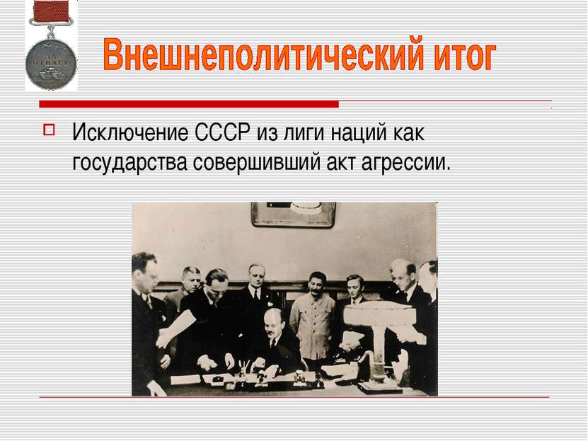Исключение СССР из лиги наций как государства совершивший акт агрессии.