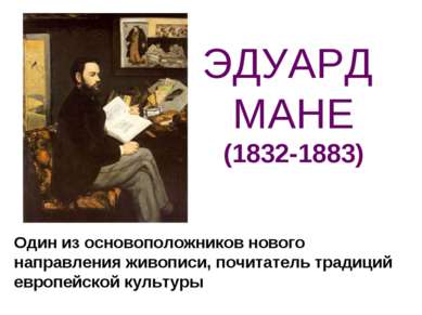 ЭДУАРД МАНЕ (1832-1883) Один из основоположников нового направления живописи,...