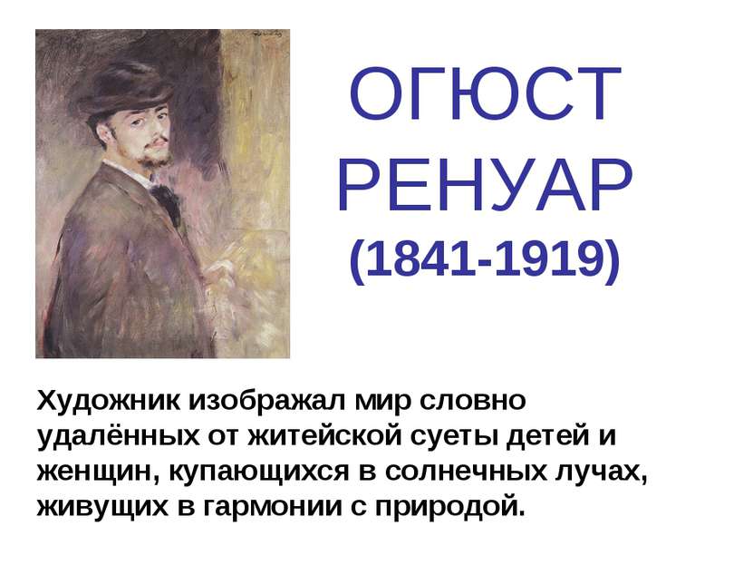 ОГЮСТ РЕНУАР (1841-1919) Художник изображал мир словно удалённых от житейской...