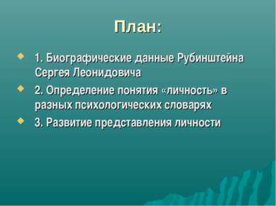 План: 1. Биографические данные Рубинштейна Сергея Леонидовича 2. Определение ...