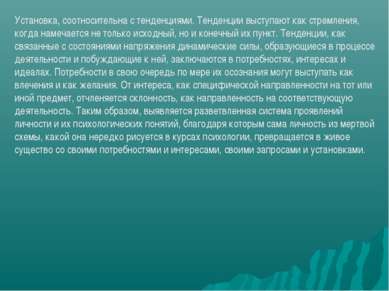 Установка, соотносительна с тенденциями. Тенденции выступают как стремления, ...