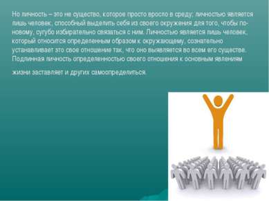 Но личность – это не существо, которое просто вросло в среду; личностью являе...