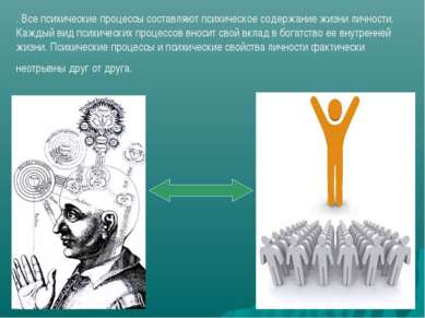 . Все психические процессы составляют психическое содержание жизни личности. ...