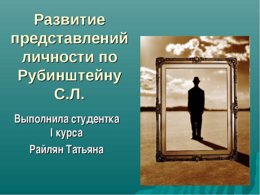 Развитие представлений личности по Рубинштейну С.Л. Выполнила студентка I кур...