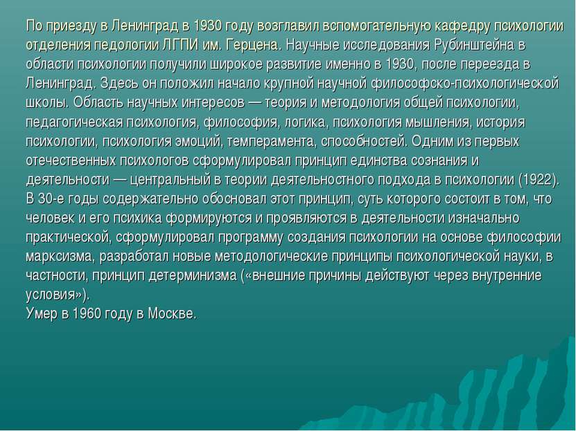 По приезду в Ленинград в 1930 году возглавил вспомогательную кафедру психолог...