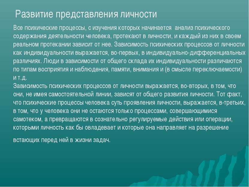 Развитие представления личности Все психические процессы, с изучения которых ...