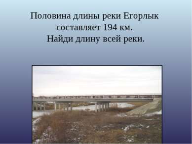 Половина длины реки Егорлык составляет 194 км. Найди длину всей реки.