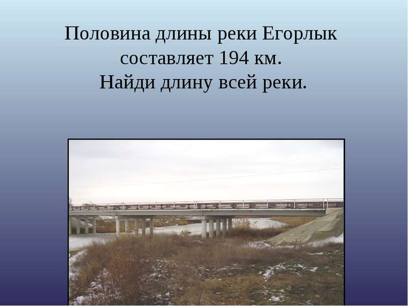 Половина длины реки Егорлык составляет 194 км. Найди длину всей реки.