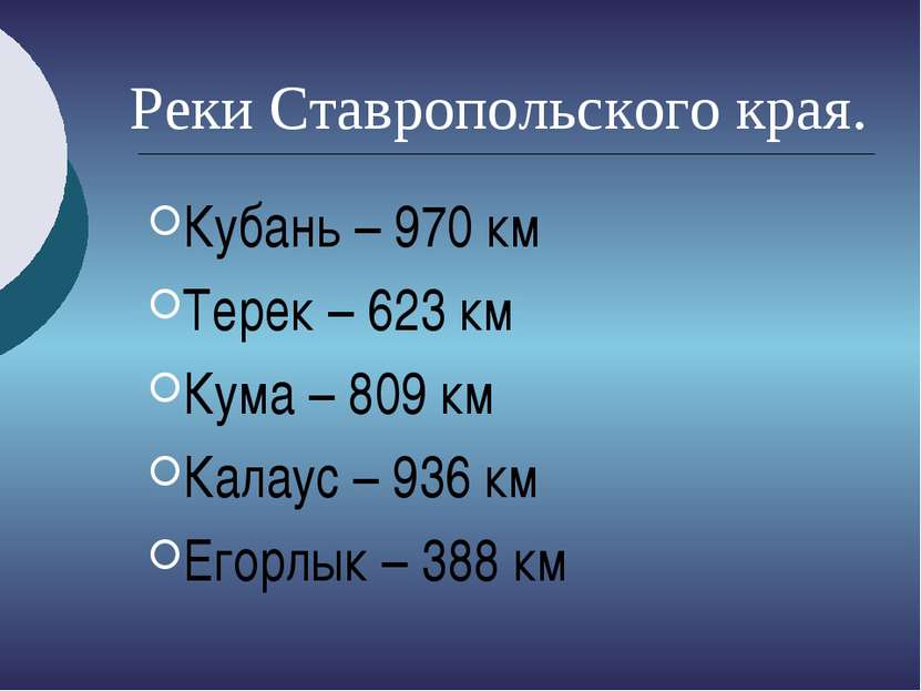 Реки Ставропольского края. Кубань – 970 км Терек – 623 км Кума – 809 км Калау...