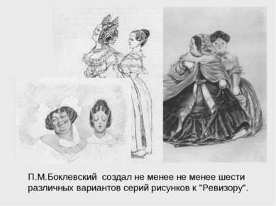 П.М.Боклевский создал не менее не менее шести различных вариантов серий рисун...