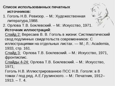 Список использованных печатных источников: Гоголь Н.В. Ревизор. – М.: Художес...