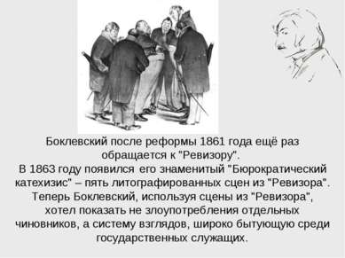 Боклевский после реформы 1861 года ещё раз обращается к "Ревизору". В 1863 го...
