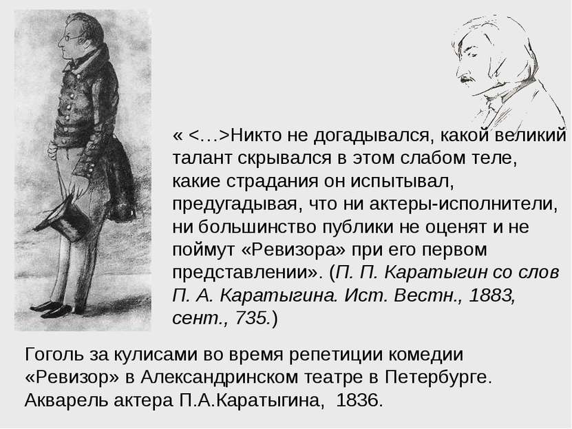 Гоголь за кулисами во время репетиции комедии «Ревизор» в Александринском теа...