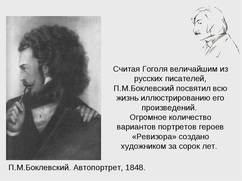 П.М.Боклевский. Автопортрет, 1848. Считая Гоголя величайшим из русских писате...