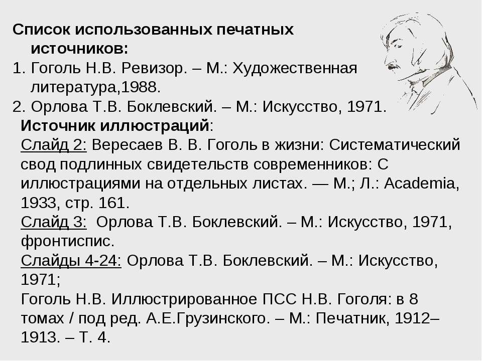 Тест 8 гоголь ревизор. Вересаев Гоголь в жизни. Афиша к комедии Ревизор нарисованная.