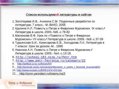 Список используемой литературы и сайтов: Золотарева И.В., Аникина С.М. Поуроч...