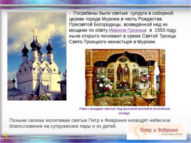 - Погребены были святые супруги в соборной церкви города Мурома в честь Рожде...
