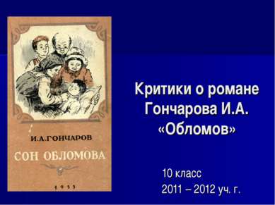 Критики о романе Гончарова И.А. «Обломов» 10 класс 2011 – 2012 уч. г.