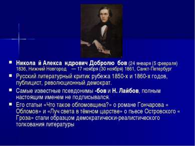 Никола й Алекса ндрович Добролю бов (24 января (5 февраля) 1836, Нижний Новго...