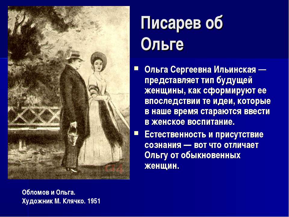 Как Познакомились Ольга И Обломов
