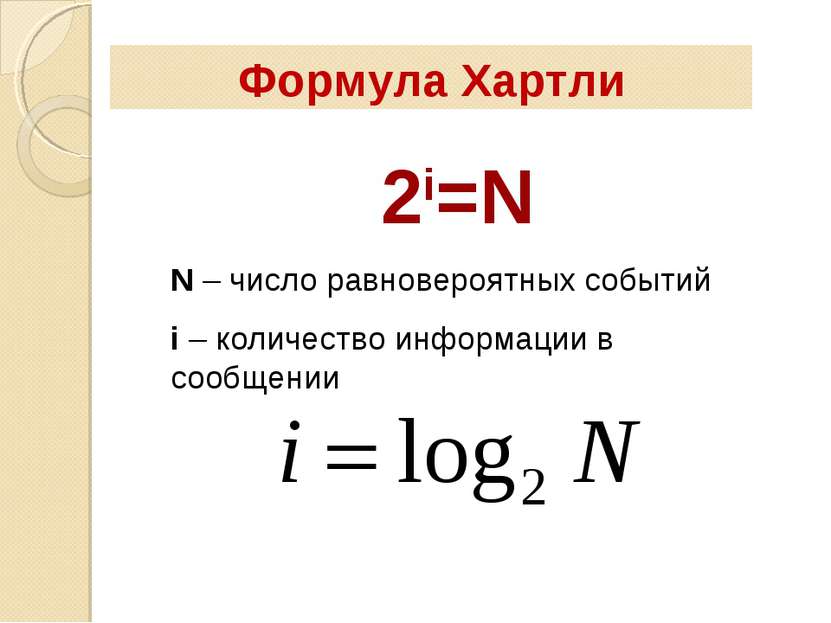 2i=N N – число равновероятных событий i – количество информации в сообщении