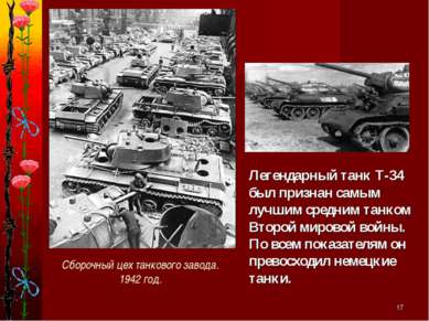* Легендарный танк Т-34 был признан самым лучшим средним танком Второй мирово...