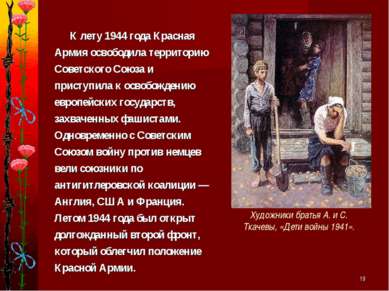 * Художники братья А. и С. Ткачевы, «Дети войны 1941». К лету 1944 года Красн...