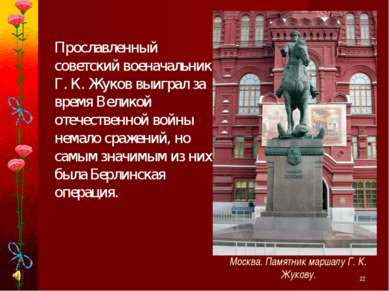 * Прославленный советский военачальник Г. К. Жуков выиграл за время Великой о...