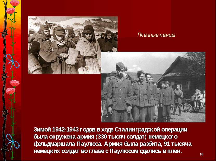 * Зимой 1942-1943 годов в ходе Сталинградской операции была окружена армия (3...