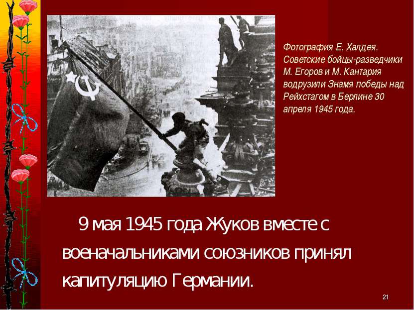 * Фотография Е. Халдея. Советские бойцы-разведчики М. Егоров и М. Кантария во...