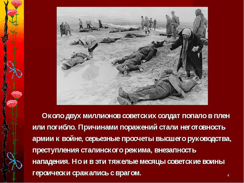 * Около двух миллионов советских солдат попало в плен или погибло. Причинами ...