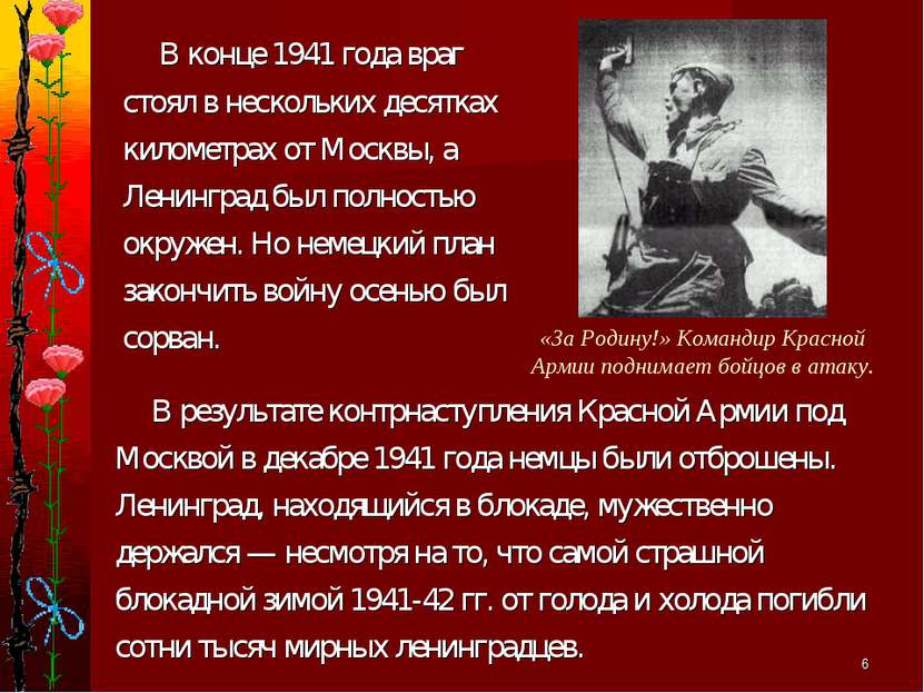 * В результате контрнаступления Красной Армии под Москвой в декабре 1941 года...