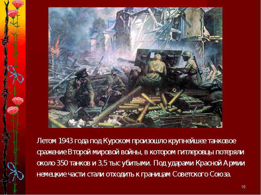 * Летом 1943 года под Курском произошло крупнейшее танковое сражение Второй м...