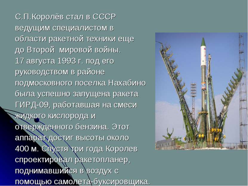 С.П.Королёв стал в СССР ведущим специалистом в области ракетной техники еще д...