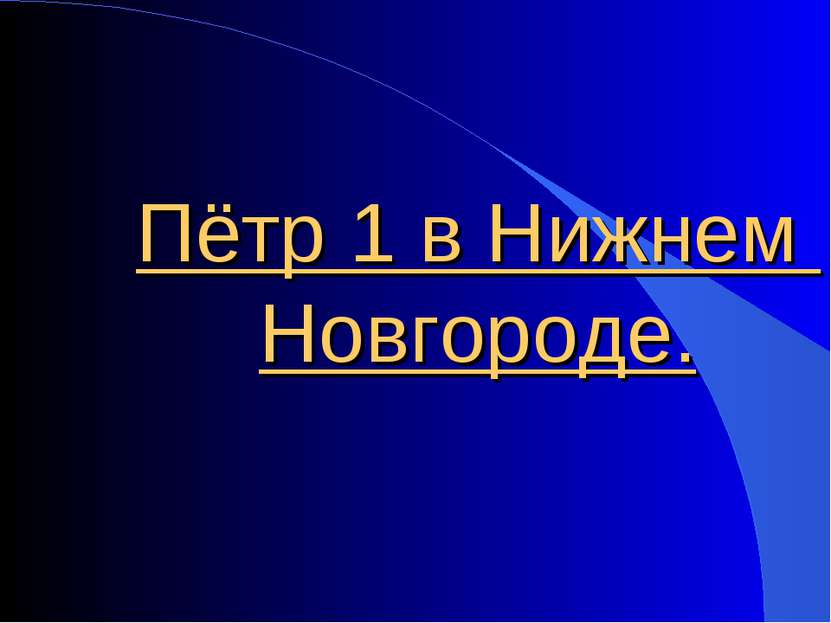 Пётр 1 в Нижнем Новгороде.