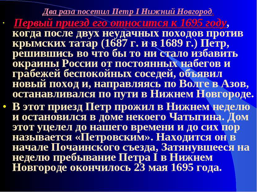 Два раза посетил Петр I Нижний Новгород. Первый приезд его относится к 1695 г...